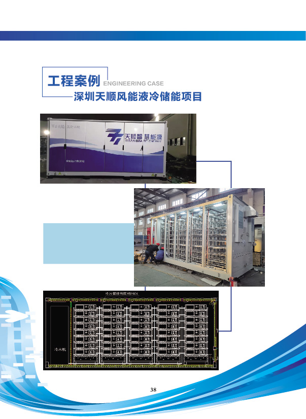 深圳天順風能液冷儲能項目